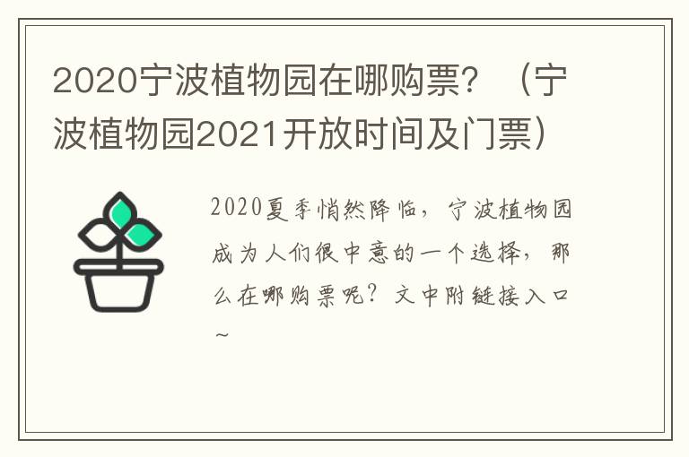 2020宁波植物园在哪购票？（宁波植物园2021开放时间及门票）