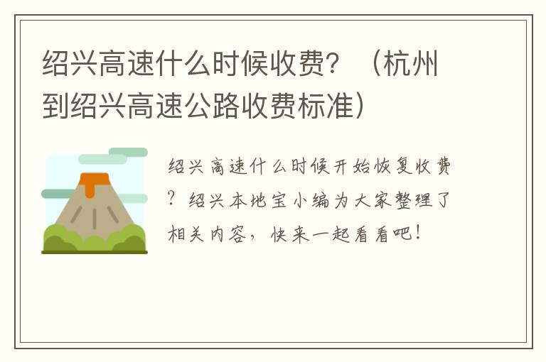 绍兴高速什么时候收费？（杭州到绍兴高速公路收费标准）