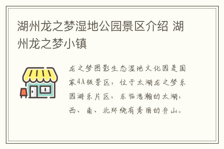 湖州龙之梦湿地公园景区介绍 湖州龙之梦小镇