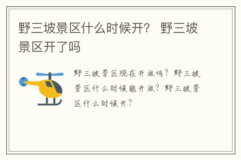 野三坡景区什么时候开？ 野三坡景区开了吗