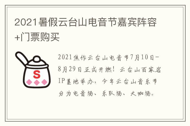 2021暑假云台山电音节嘉宾阵容+门票购买