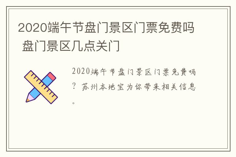 2020端午节盘门景区门票免费吗 盘门景区几点关门