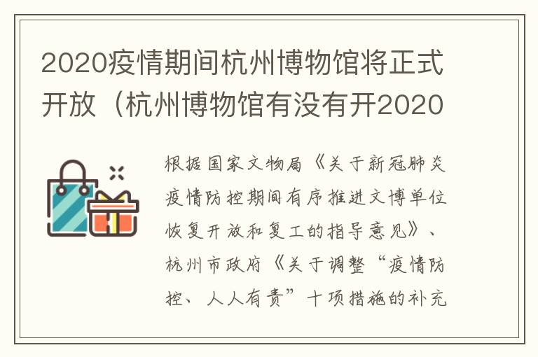 2020疫情期间杭州博物馆将正式开放（杭州博物馆有没有开2020）