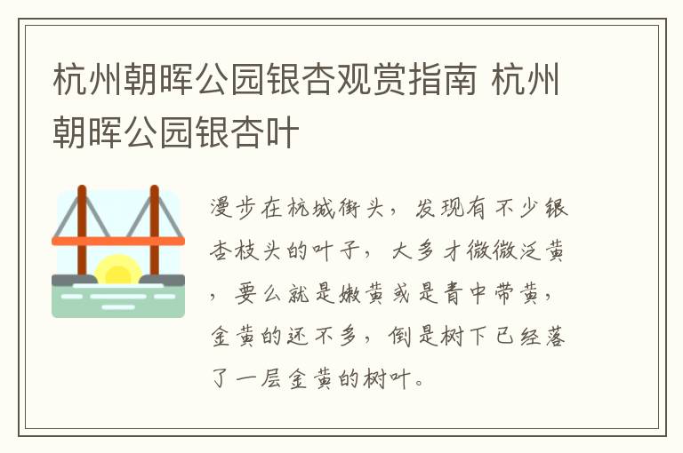 杭州朝晖公园银杏观赏指南 杭州朝晖公园银杏叶