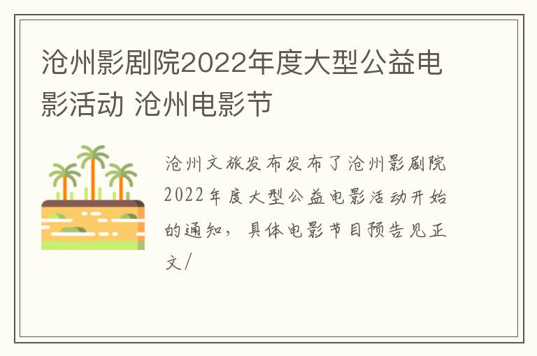 沧州影剧院2022年度大型公益电影活动 沧州电影节