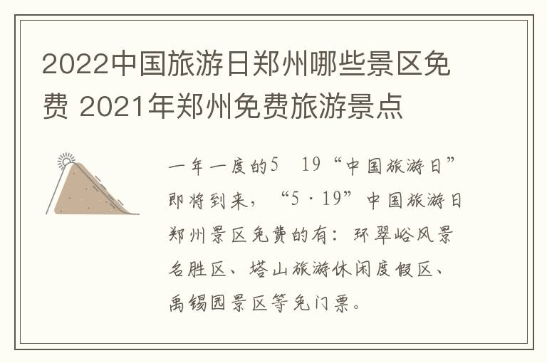 2022中国旅游日郑州哪些景区免费 2021年郑州免费旅游景点