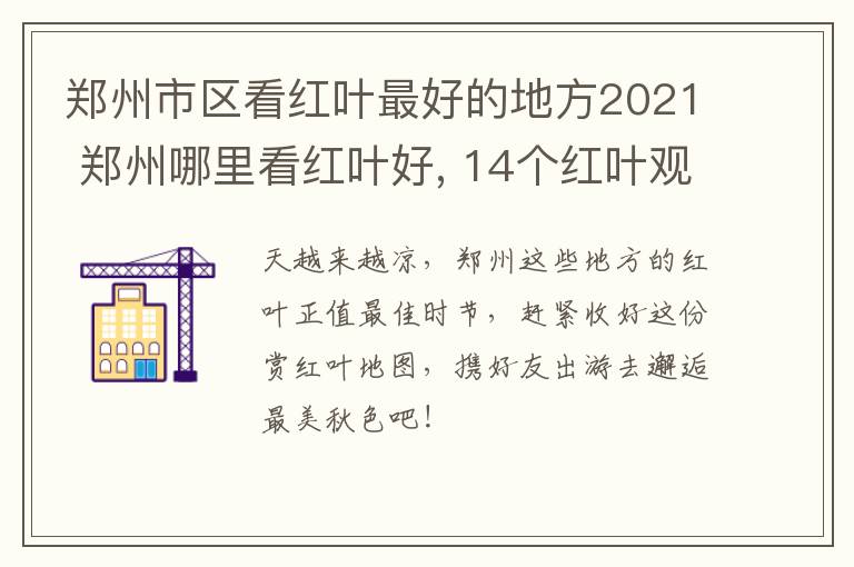 郑州市区看红叶最好的地方2021 郑州哪里看红叶好, 14个红叶观赏地推荐