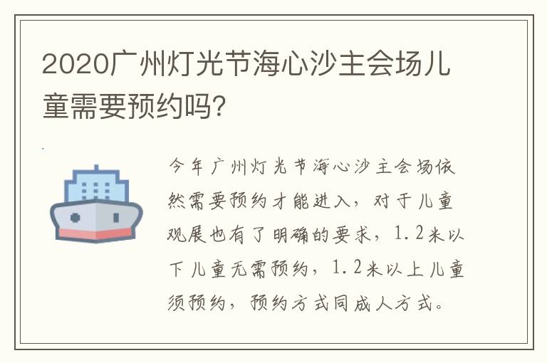 2020广州灯光节海心沙主会场儿童需要预约吗？