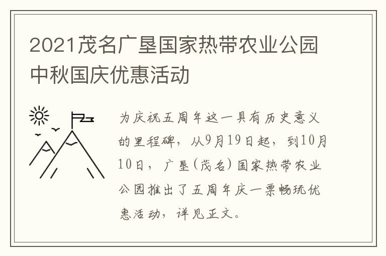 2021茂名广垦国家热带农业公园中秋国庆优惠活动