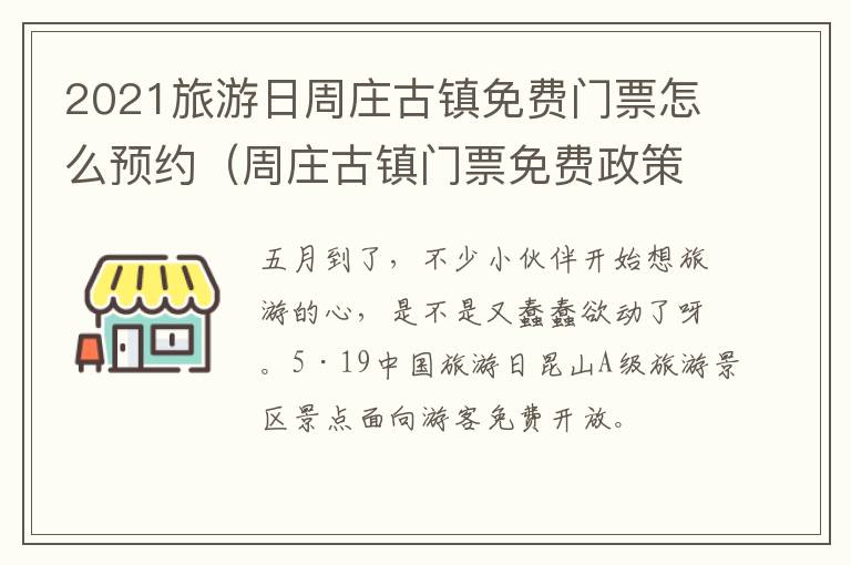 2021旅游日周庄古镇免费门票怎么预约（周庄古镇门票免费政策2020）