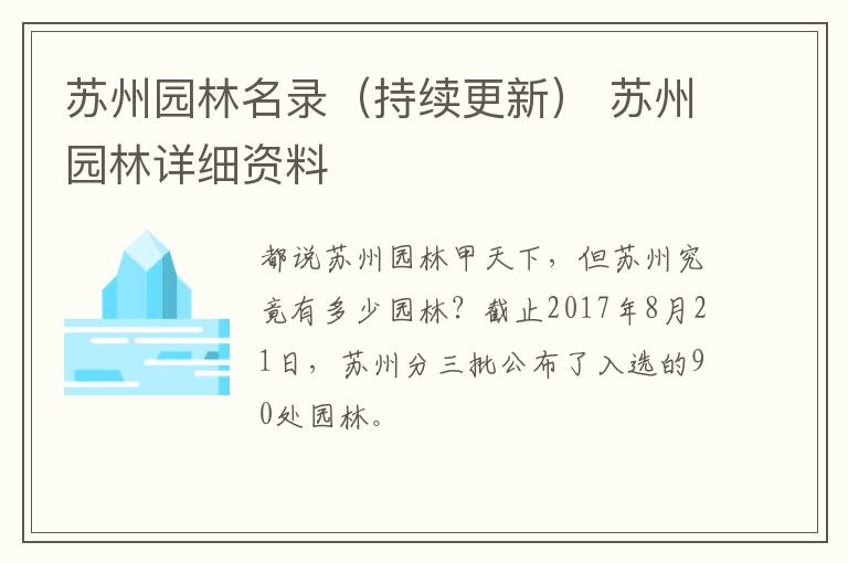 苏州园林名录（持续更新） 苏州园林详细资料