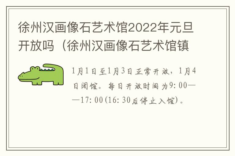 徐州汉画像石艺术馆2022年元旦开放吗（徐州汉画像石艺术馆镇馆之宝）