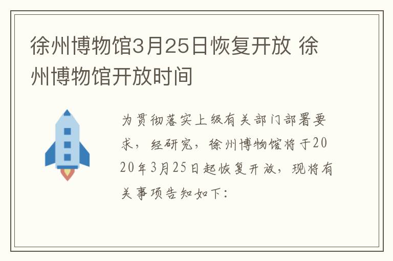 徐州博物馆3月25日恢复开放 徐州博物馆开放时间