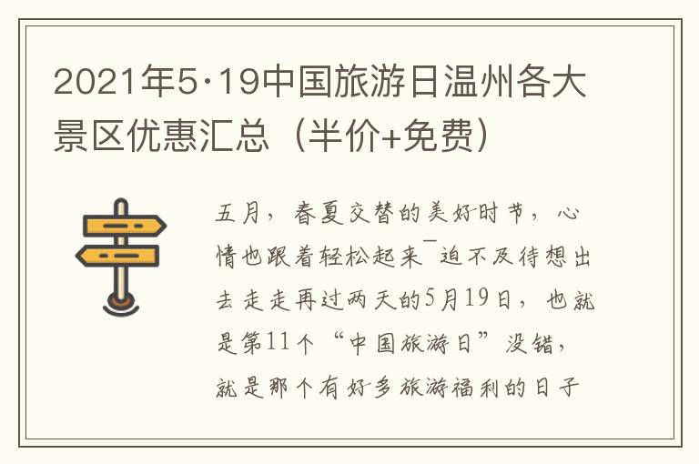 2021年5·19中国旅游日温州各大景区优惠汇总（半价+免费）