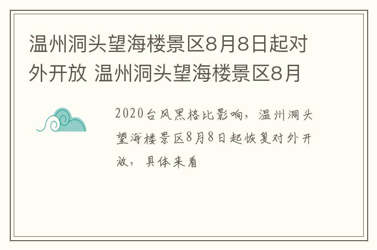 温州洞头望海楼景区8月8日起对外开放 温州洞头望海楼景区8月8日起对外开放时间