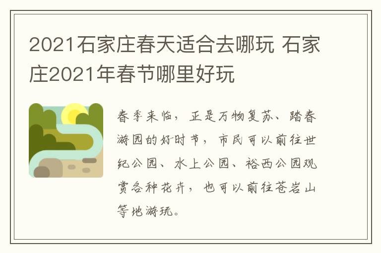 2021石家庄春天适合去哪玩 石家庄2021年春节哪里好玩