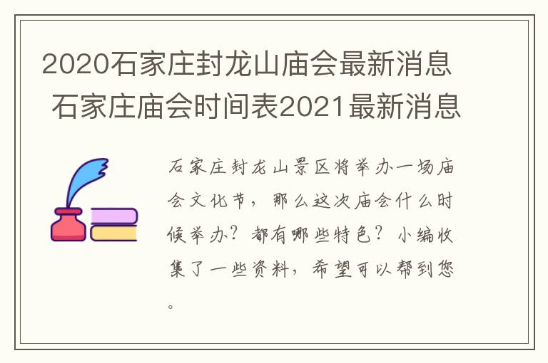 2020石家庄封龙山庙会最新消息 石家庄庙会时间表2021最新消息