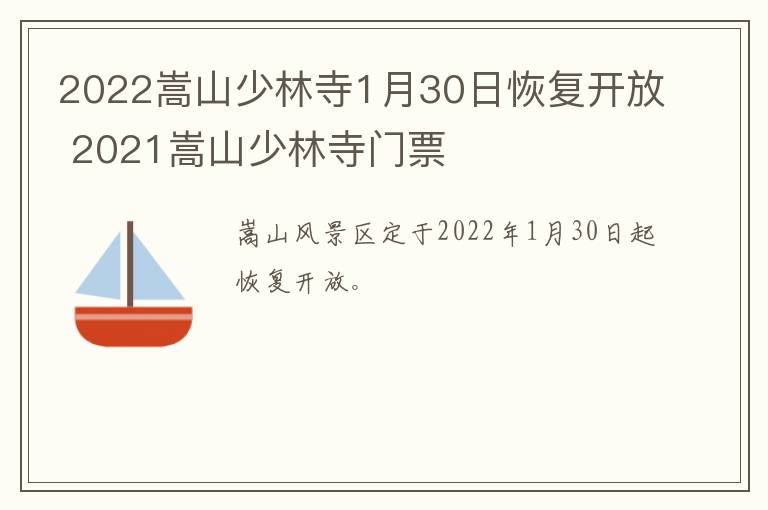 2022嵩山少林寺1月30日恢复开放 2021嵩山少林寺门票