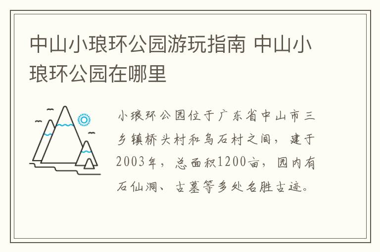 中山小琅环公园游玩指南 中山小琅环公园在哪里