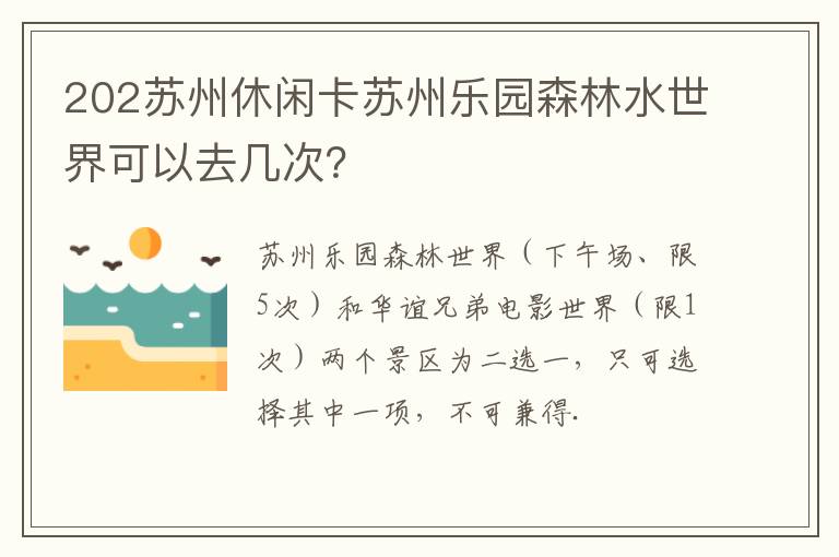 202苏州休闲卡苏州乐园森林水世界可以去几次？