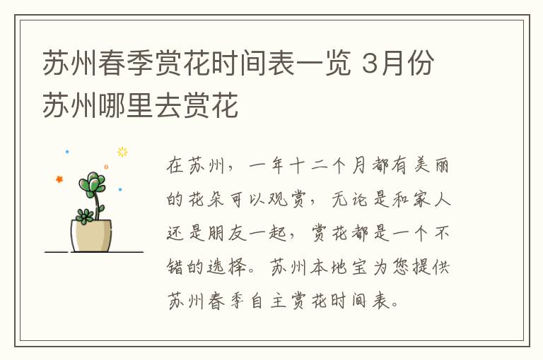 苏州春季赏花时间表一览 3月份苏州哪里去赏花