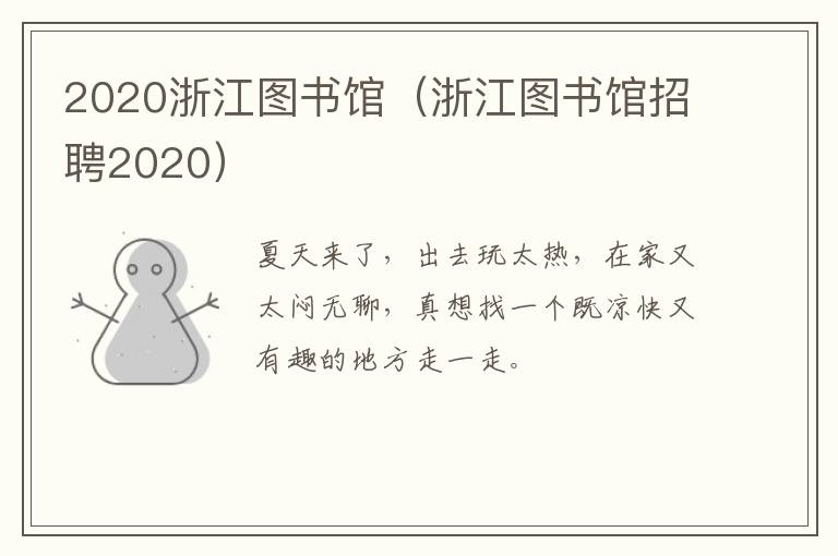 2020浙江图书馆（浙江图书馆招聘2020）