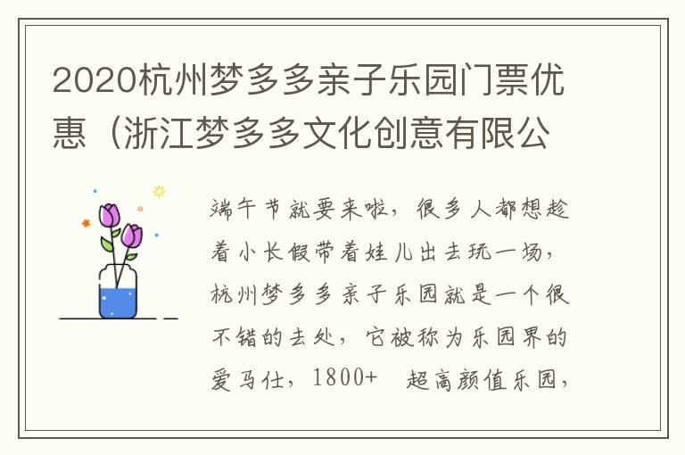 2020杭州梦多多亲子乐园门票优惠（浙江梦多多文化创意有限公司）