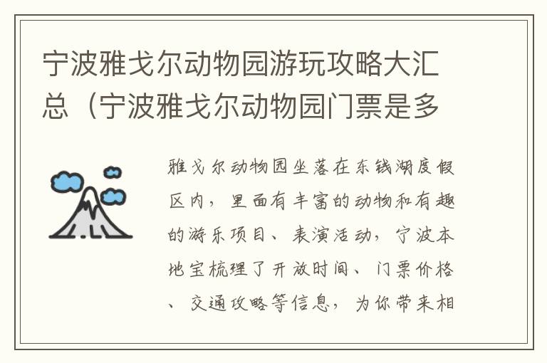 宁波雅戈尔动物园游玩攻略大汇总（宁波雅戈尔动物园门票是多少钱）