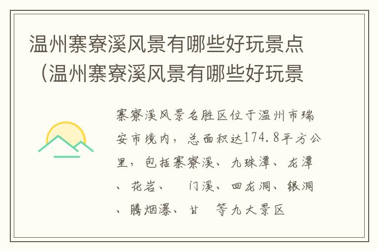 温州寨寮溪风景有哪些好玩景点（温州寨寮溪风景有哪些好玩景点推荐）