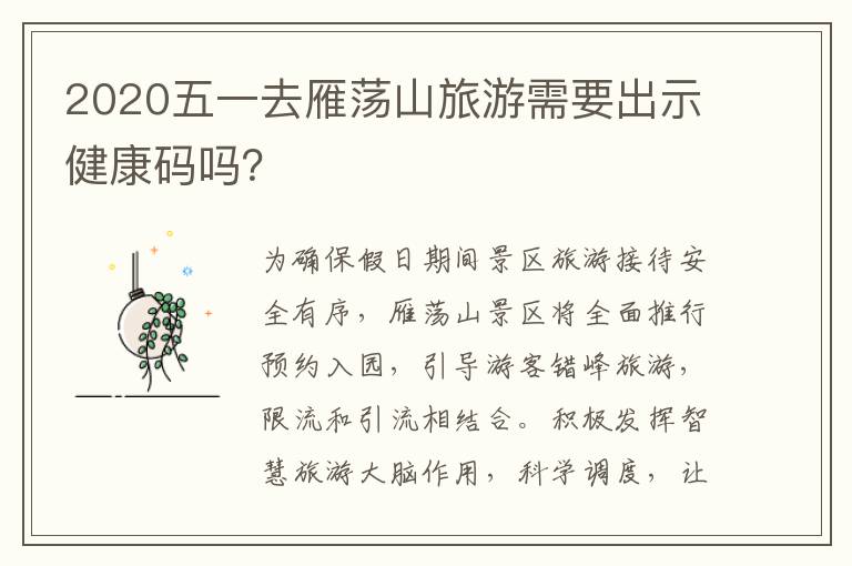 2020五一去雁荡山旅游需要出示健康码吗？