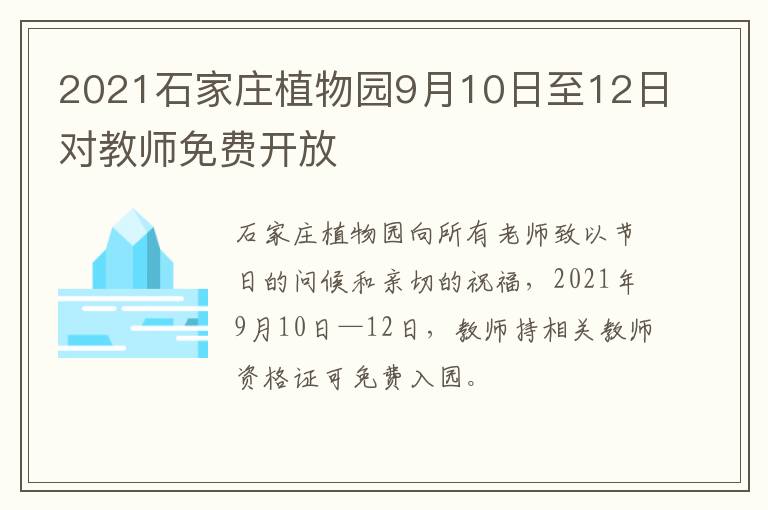 2021石家庄植物园9月10日至12日对教师免费开放