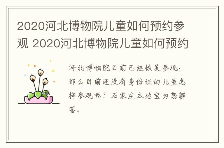 2020河北博物院儿童如何预约参观 2020河北博物院儿童如何预约参观活动