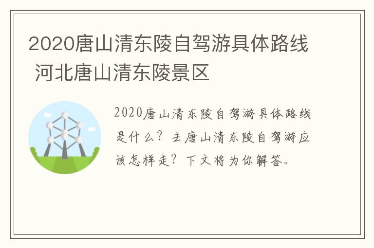 2020唐山清东陵自驾游具体路线 河北唐山清东陵景区