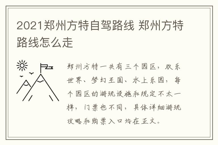 2021郑州方特自驾路线 郑州方特路线怎么走