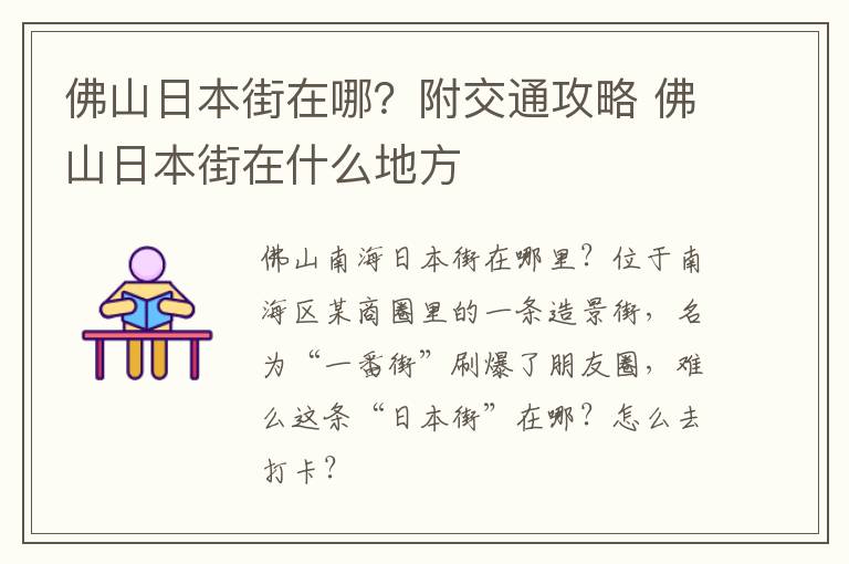 佛山日本街在哪？附交通攻略 佛山日本街在什么地方