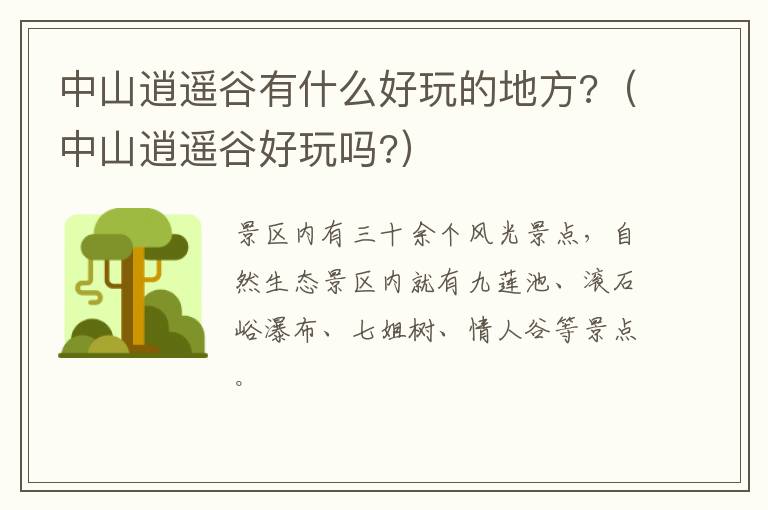 中山逍遥谷有什么好玩的地方?（中山逍遥谷好玩吗?）