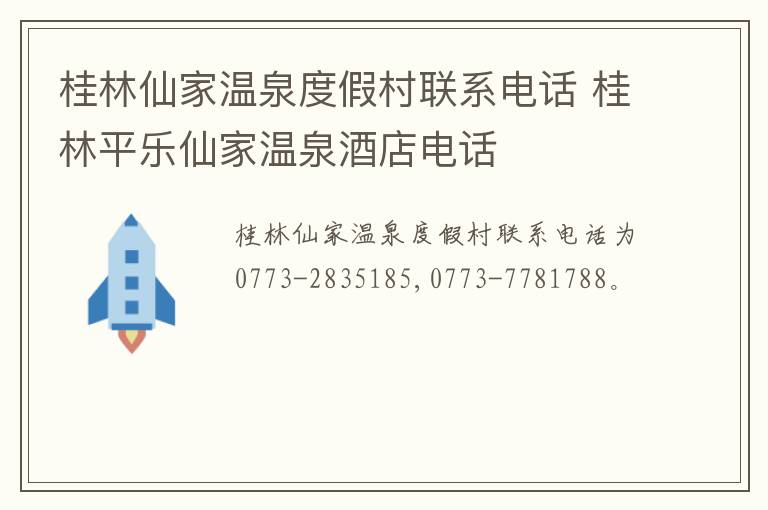 桂林仙家温泉度假村联系电话 桂林平乐仙家温泉酒店电话