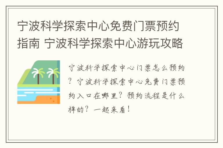 宁波科学探索中心免费门票预约指南 宁波科学探索中心游玩攻略