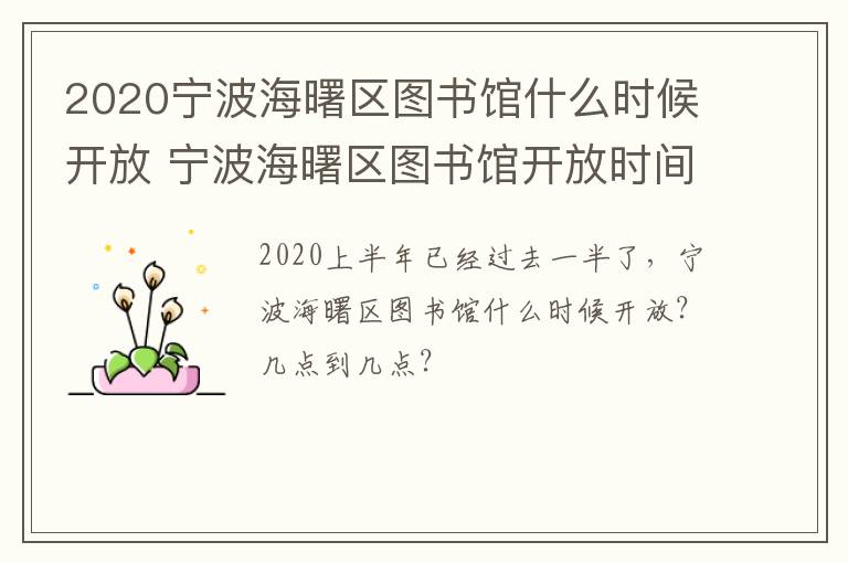 2020宁波海曙区图书馆什么时候开放 宁波海曙区图书馆开放时间