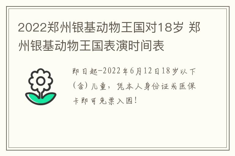 2022郑州银基动物王国对18岁 郑州银基动物王国表演时间表