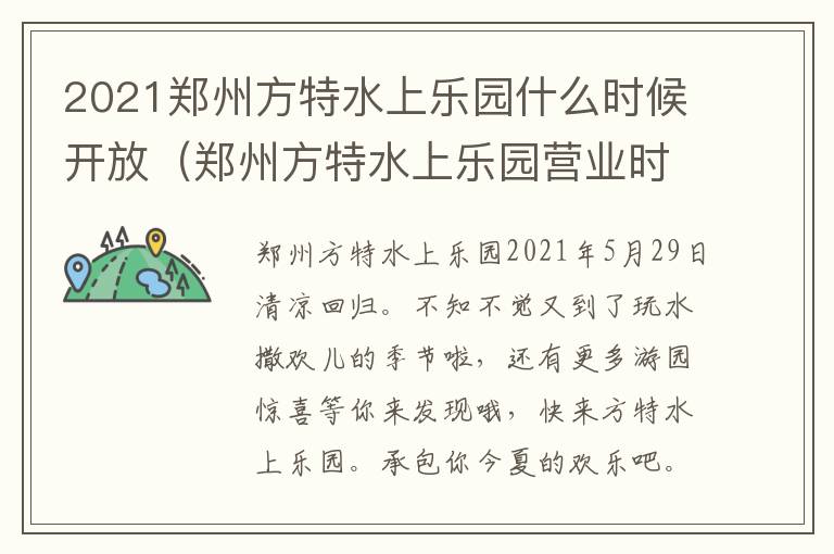 2021郑州方特水上乐园什么时候开放（郑州方特水上乐园营业时间）