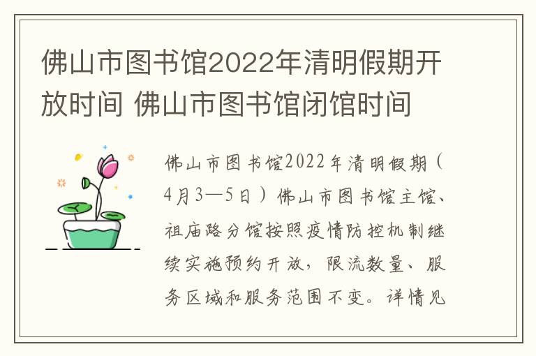 佛山市图书馆2022年清明假期开放时间 佛山市图书馆闭馆时间