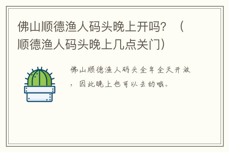 佛山顺德渔人码头晚上开吗？（顺德渔人码头晚上几点关门）