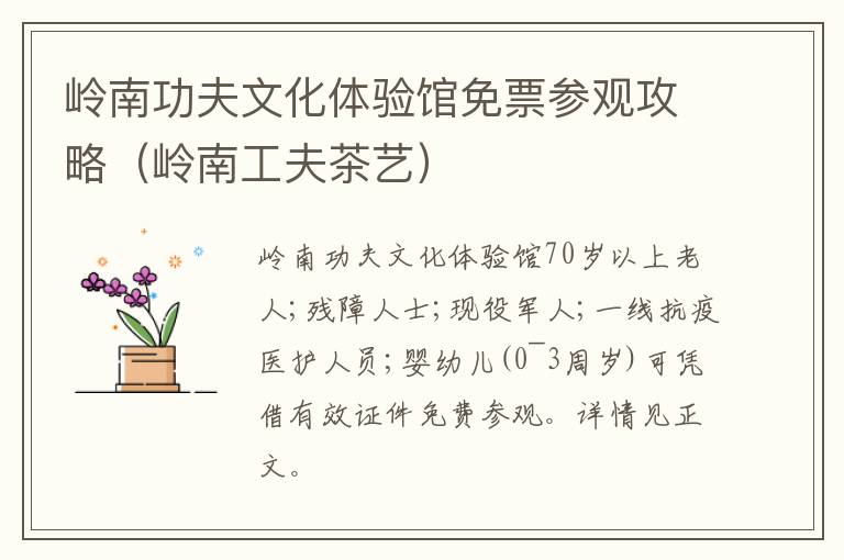 岭南功夫文化体验馆免票参观攻略（岭南工夫茶艺）