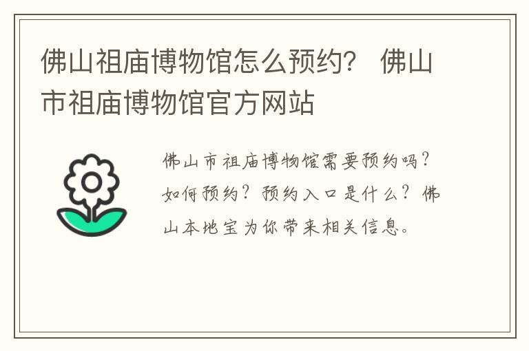 佛山祖庙博物馆怎么预约？ 佛山市祖庙博物馆官方网站