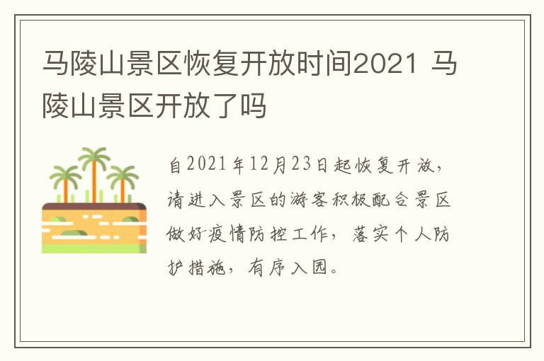 马陵山景区恢复开放时间2021 马陵山景区开放了吗