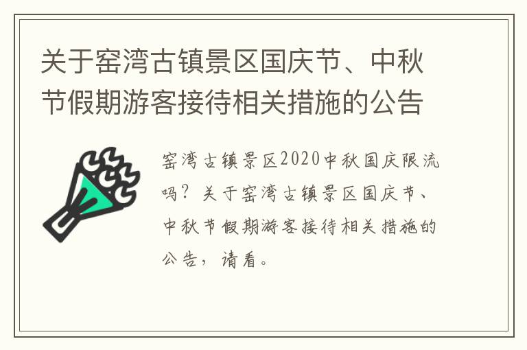 关于窑湾古镇景区国庆节、中秋节假期游客接待相关措施的公告