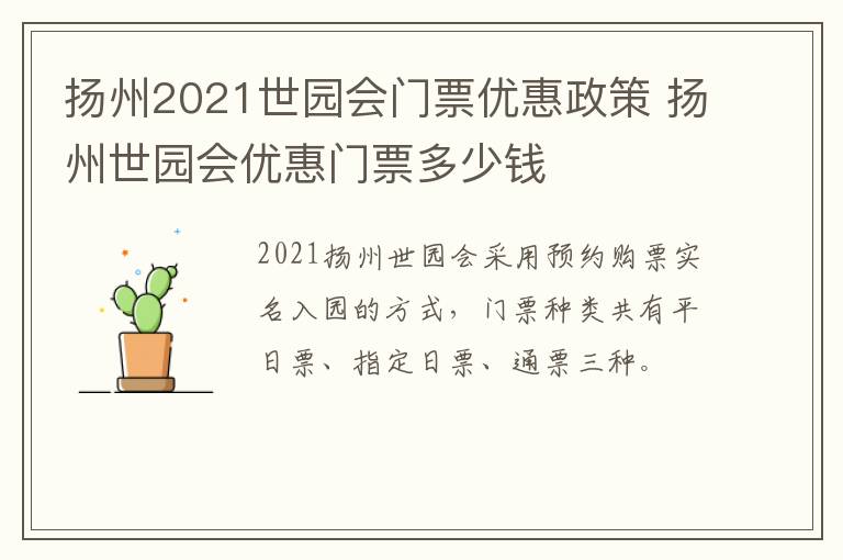 扬州2021世园会门票优惠政策 扬州世园会优惠门票多少钱