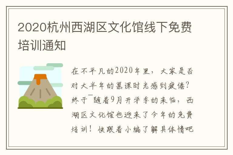 2020杭州西湖区文化馆线下免费培训通知