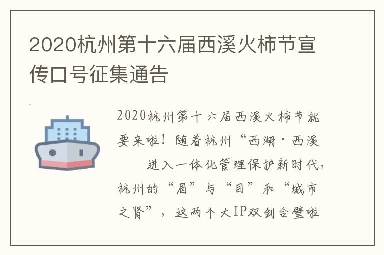 2020杭州第十六届西溪火柿节宣传口号征集通告